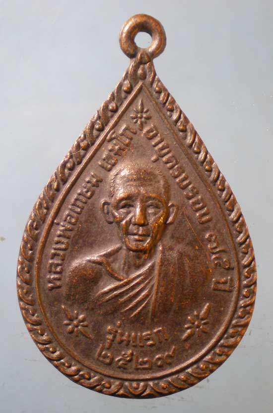 เหรียญหลวงพ่อเกษม เขมโก อายุ75 ปี29 วัดถ้ำผาจรุย เชียงราย