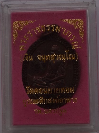 หลวงพ่อเงิน วัดดอนยายหอม บูรณะตึกสงห์อาพาธ ปี56 เคาะเดียว90