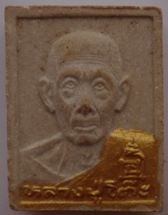 พระผงหลวงปู่โต๊ะ ย้อนยุค เคาะเดียว60