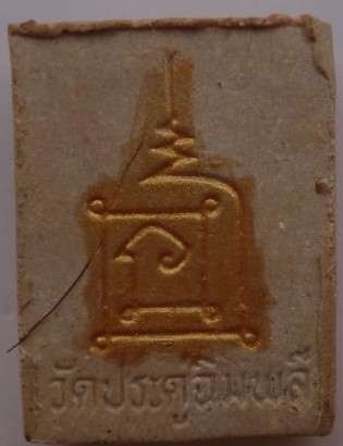 พระผงหลวงปู่โต๊ะ ย้อนยุค เคาะเดียว60