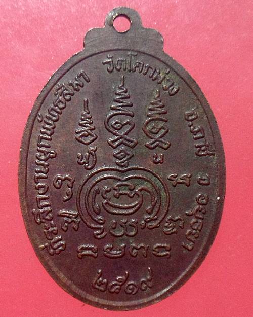 เหรียญพระใบฎีกาแสวง วัดโคกม่วง อ.ภาชี จ.อยุธยา ปี 2519 รุ่น 1