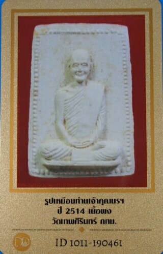 บัตรรับประกันพระแท้