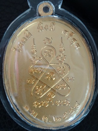 หลวงปู่ทิม รุ่นโชคดี มั่งมี ศรีสุข ปีใหม่ 1 มกราคม 2558 เนื้อทองแดง  No 1582 