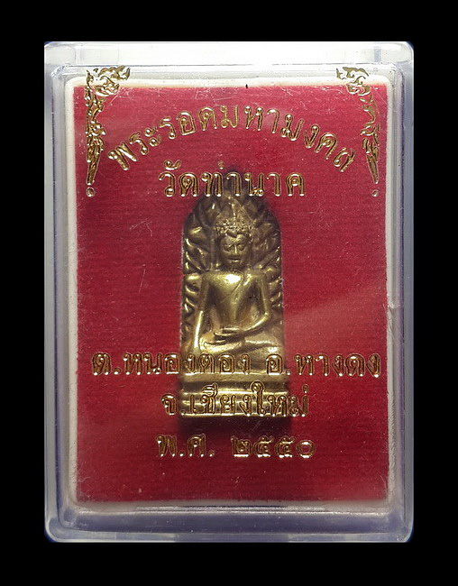 พระรอดมหามงคล วัดท่านาค จ.เชียงใหม่ ปี50 เนื้อทองเหลือง 