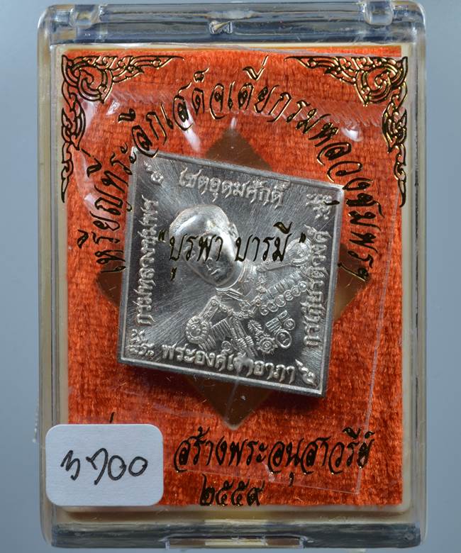 **เหรียญข้าวหลามตัด เสด็จเตี่ย หลวงพ่อรัตน์ เษกเดี่ยว เนื้อทองแดงอาบเงิน เลข 3700 เคาะเดียวแดง**