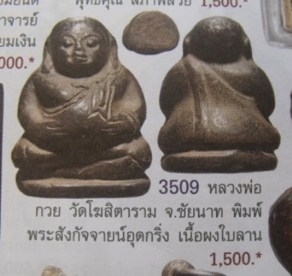 **วัดใจ**พระสังกัจจ่ายน์ อุดกริ่ง เนื้อผงใบลาน ทาทอง หลวงพ่อกวย วัดโฆสิตาราม จ.ชัยนาท**สวยๆ