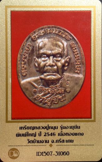 บัตรรับประกันพระแท้