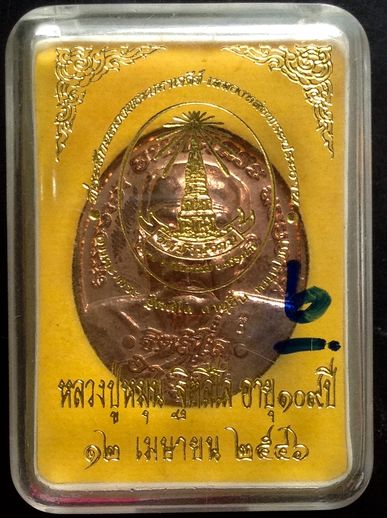 เหรียญหลวงปู่หมุน รุ่นอายุยืน พิมพ์ใหญ่ ปี2546 เนื้อทองแดงผิวไฟ พร้อมบัตรและกล่องเดิมเคาะเดียวครับ