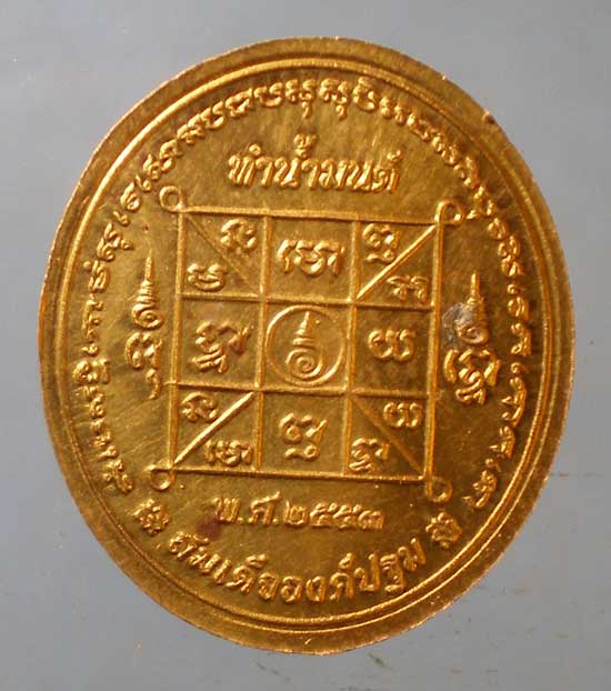 เหรียญสมเด็จองค์ปฐม ทำน้ำมนต์ พิมพ์เล็ก ปี53