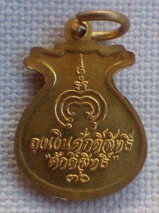 วัดใจ..ถุงเงินศักดิ์สิทธิ์ หลวงพ่อแพ วัดพิกุลทอง จ.สิงห์บุรี ปี ๒๕๓๖