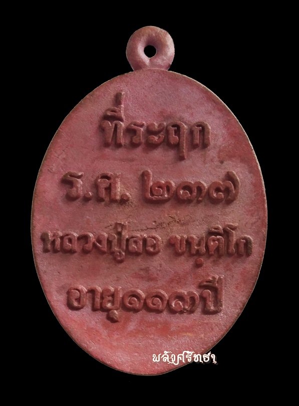 เหรียญหล่อรุ่นแรก หลวงปู่สอ ขันติโก อายุ113ปี หล่อโบราณร.ศ.237 ทองแดงเถื่อน๑๑๘๓ คมชัดลึกกล่องเดิม