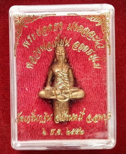 พระยอดธง มงคลละโว้ หลวงพ่อเพี้ยน วัดเกริ่นกฐิน ปี52 เนื้อทองทิพย์ ตอกโค๊ตหน้า-หลัง...เคาะเดียวแดง...
