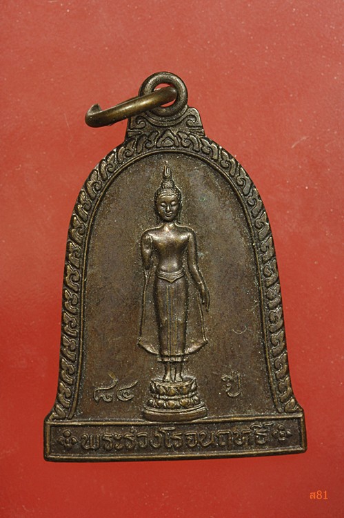 เหรียญพระร่วงโรจนฤทธิ์ จ.นครปฐม ปี 2541