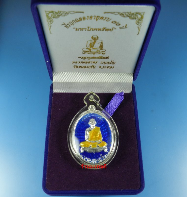 เหรียญมหาโภคทรัพย์ หลวงพ่อสาคร วัดหนองกรับ เนื้อเงินลงยา สีน้ำเงิน เลขมงคล 608 สภาพสวยตามรูป พร้อมกล