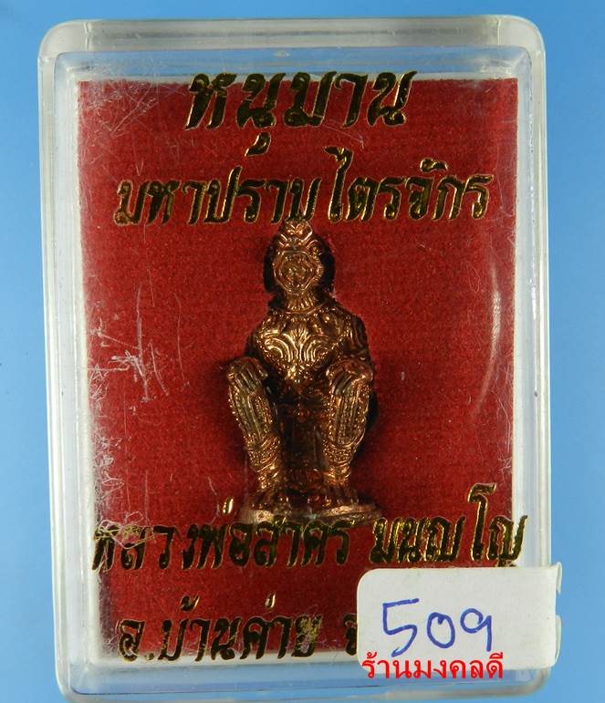 หนุมานมหาปราบไตรจักร หลวงพ่อสาคร วัดหนองกรับ เนื้อทองแดงผสมชนวน ปี55 เลข3หลัก No.509