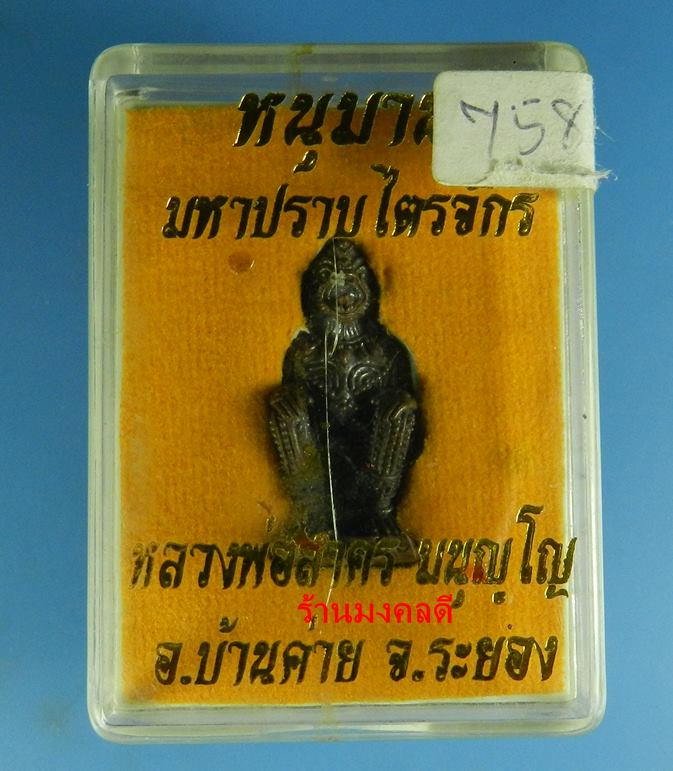 หนุมานมหาปราบไตรจักร หลวงพ่อสาคร วัดหนองกรับ เนื้อนวะโลหะก้นอุดผง ปี55 No.758