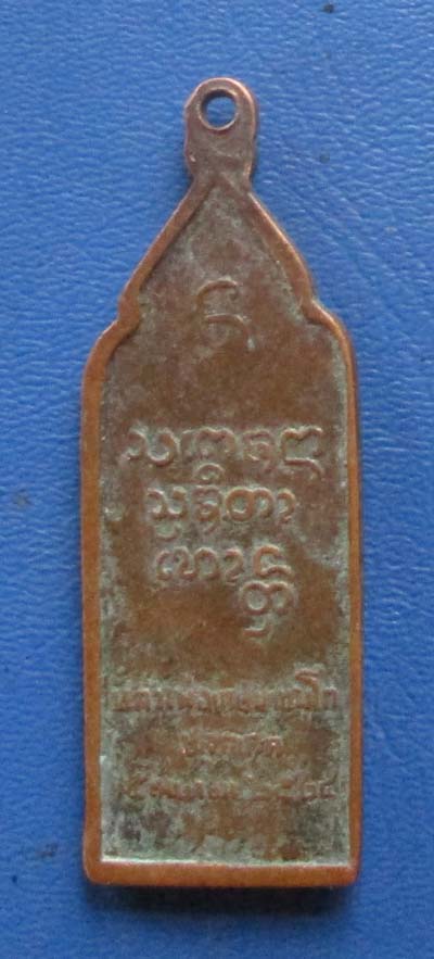 เหรียญ หลวงปู่คำแสน วัดท่าแหน หลวงพ่อเกษมปลุกเสก 2524 เนื้อทองแดง