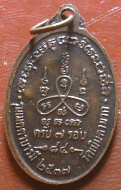 เหรียญหลวงปู่ม่นวัดเนินตามาก รุ่นเมตตาบารมี 2537  