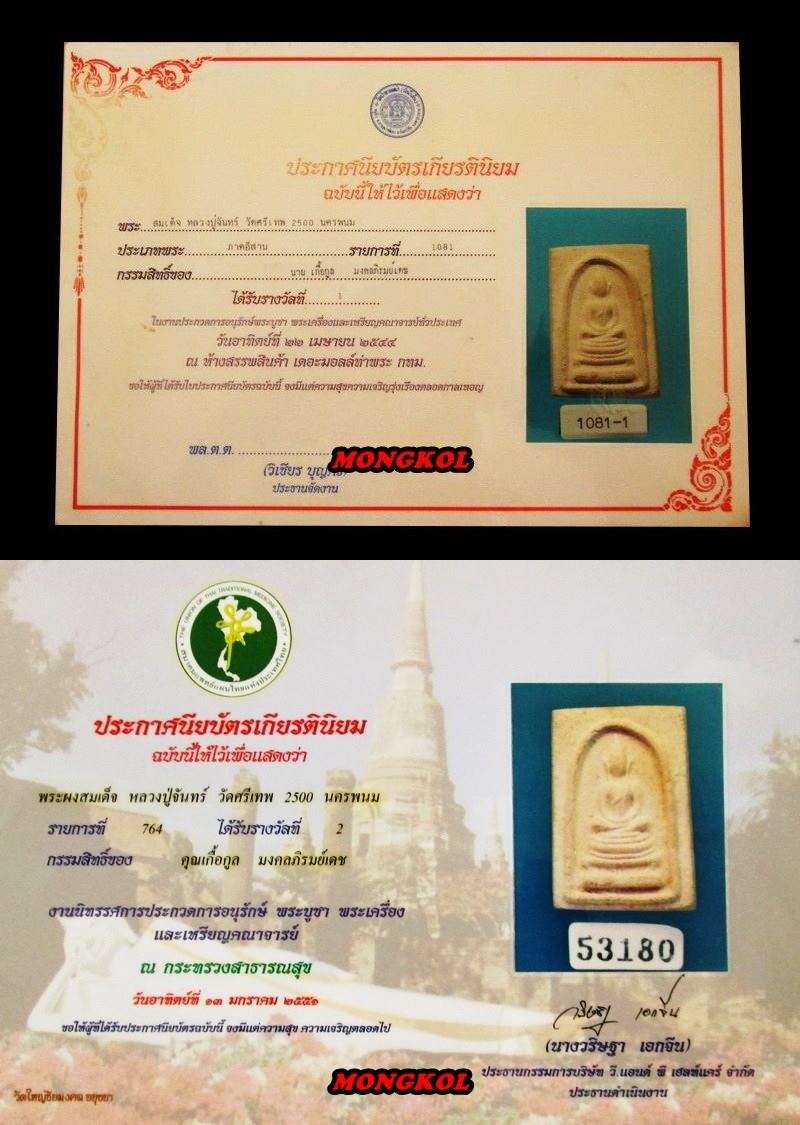 พระสมเด็จหลวงปู่จันทร์ วัดศรีเทพ พิมพ์สังฆาฏิ เนื้อผง พ.ศ.2500 จ.นครพนม