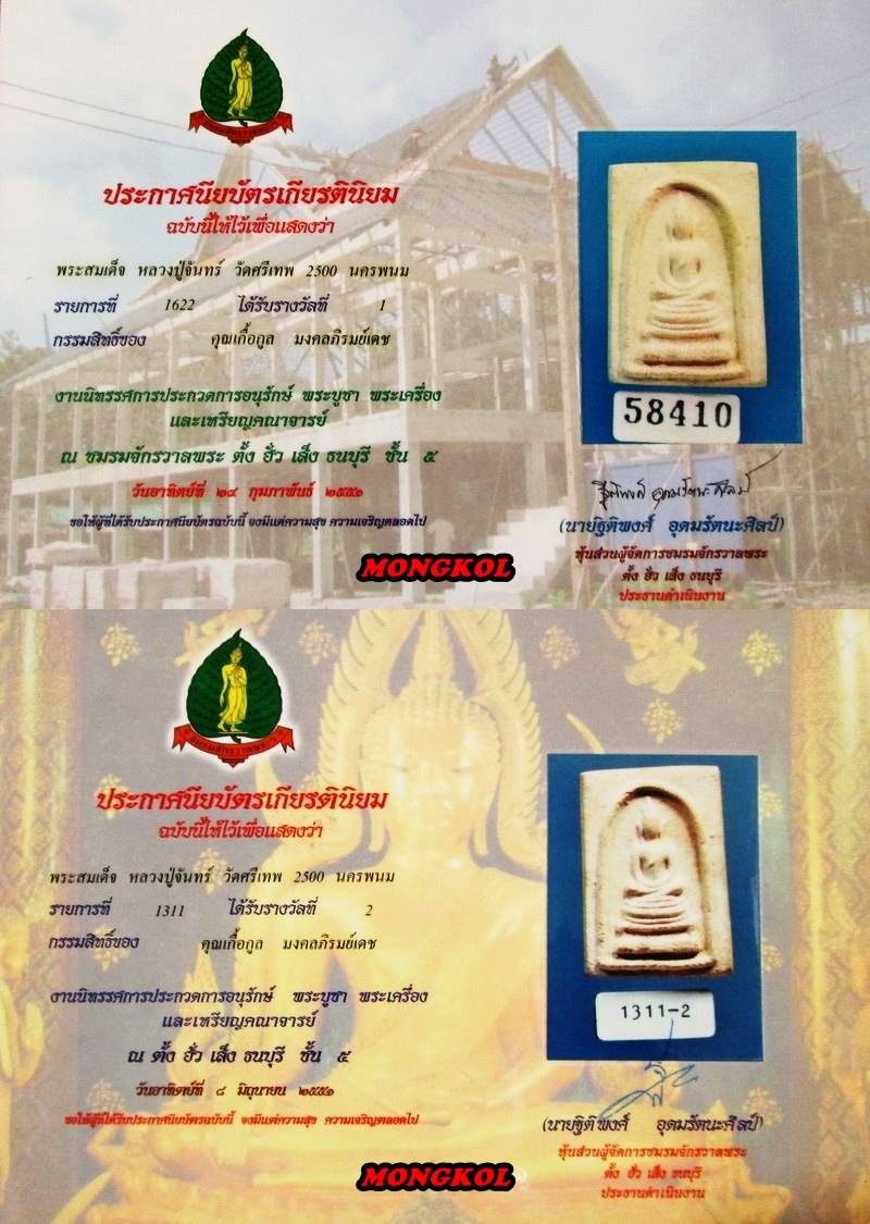 พระสมเด็จหลวงปู่จันทร์ วัดศรีเทพ พิมพ์สังฆาฏิ เนื้อผง พ.ศ.2500 จ.นครพนม