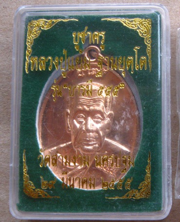 เหรียญหลวงปู่แย้ม วัดสามง่าม จ นครปฐม ปี2555 รุ่น บารมี 555 เนื้อทองแดง พร้อมกล่องเดิม