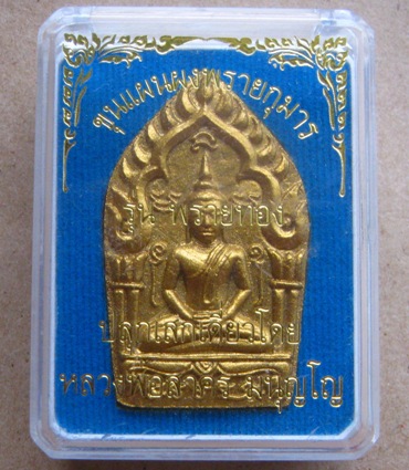 พระขุนแผนผงพรายกุมาร พิมพ์ใหญ่ รุ่นพรายทอง ปลุกเสกโดยหลวงพ่อสาคร วัดหนองกรับ ปี2554เลข8975พร้อมกล่อง