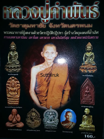 หนังสือ หลวงปู่คำพันธ์ วัดธาตุมหาชัย จ.นครพนม (พระเครื่องของท่าน)