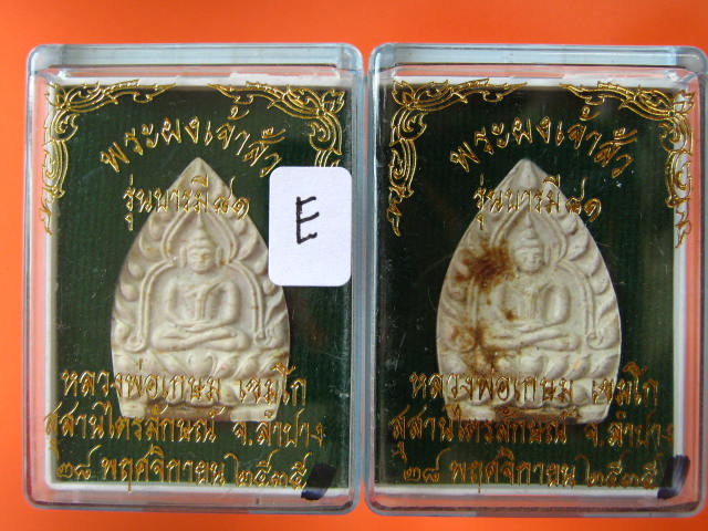 หลวงพ่อเกษม พระผงเจ้าสัว รุ่นบารมี 81 ฝังตะกรุดเงิน ปี35...2 องค์...