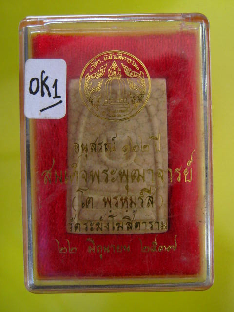 สมเด็จวัดระฆัง พิมพ์ใหญ่ 122ปี แตกลายงา ปี2537 กล่อง ....A1