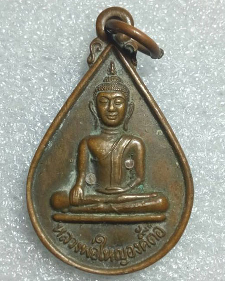 เริ่มที่ ๒๐ บาท เหรียญพระเจ้าใหญ่องค์ตื้อ วัดพระโต บ้านปากแซง จ. อุบลราชธานี