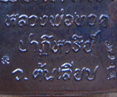 หลวงพ่อทวด พิมพ์ปั๊มหลังเตารีด สำนักสงฆ์ต้นเลียบ จ สงขลา ปี2556เลข2659 เนื้อทองแดงรมดำ พร้อมกล่อง