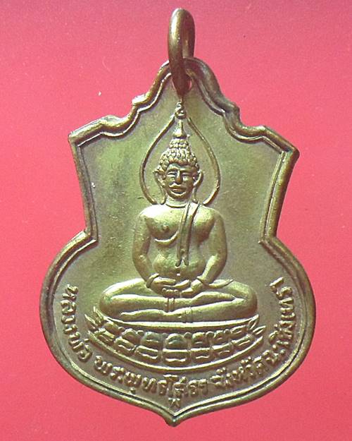 เหรียญหลวงพ่อโสธร หลังภปร. รุ่นสร้างโรงเรียน ปี2509 เหรียญที่1