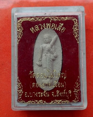 เริ่ม 10 บาท กับ ผงหลวงพ่อเสือ จ.สิงห์บุรี …E418