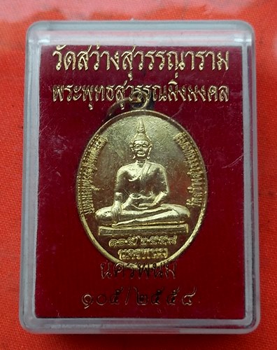 เริ่ม 10 บาท กับ เหรียญพระพุทธสุวรรณมิ่งมงคล จ.นครพนม …E419