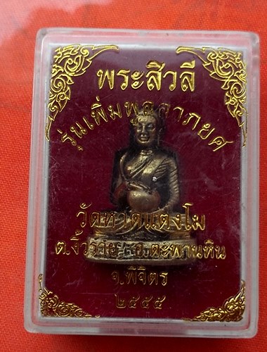เริ่ม 10 บาท กับ รูปหล่อพระสิวลี จ.พิจิตร  …E421