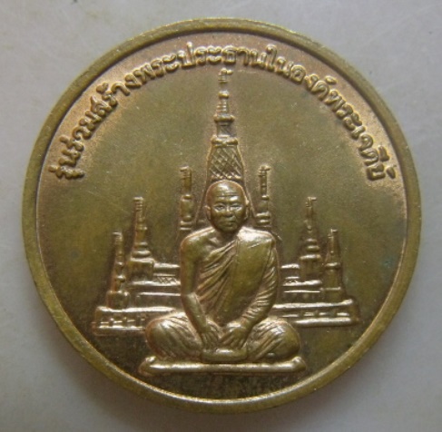 **วัดใจ**เหรียญพระพุทธหลังหลวงพ่อสมชาย วัดเขาสุกิม รุ่นร่วมสร้างพระประธานในองค์พระเจดีย์**