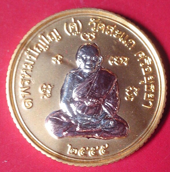 เหรียญขอบสตางค์ หลวงปู่ดู่ รุ่นเปิดโลกเศรษฐี 55 เนื้อสามกษัตริย์ ปี 2555