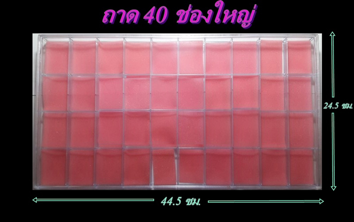 ถาดใส่พระ 40 ช่องใหญ่ ( 2 ใบ ราคา 380 บาท)
