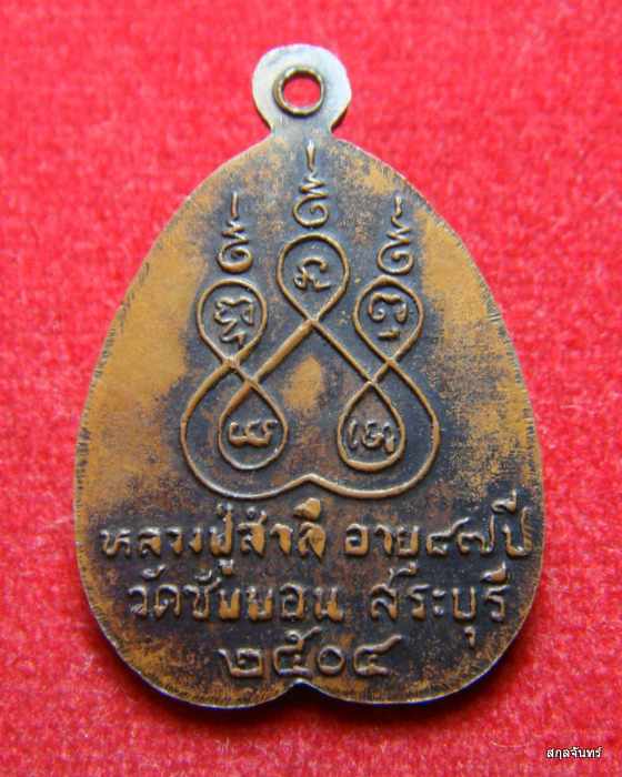 เหรียญรุ่นแรก หลวงปู่สำลี วัดซับบอน จัดสร้างปี 2504 จ.สระบุรี ครับ สภาพเหรียญสวยเดิมๆ ครับ