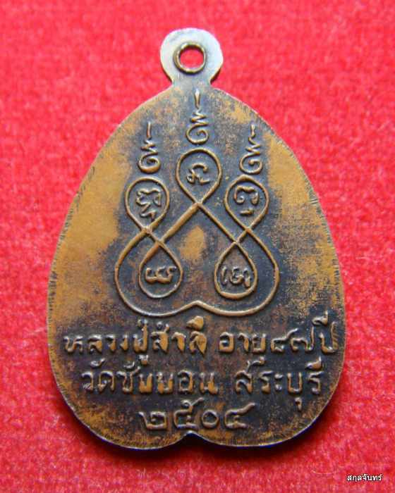เหรียญรุ่นแรก หลวงปู่สำลี วัดซับบอน จัดสร้างปี 2504 จ.สระบุรี ครับ สภาพเหรียญสวยเดิมๆ ครับ