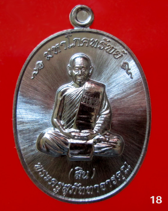 เหรียญมหาโภคทรัพย์  หลวงพ่อสิน