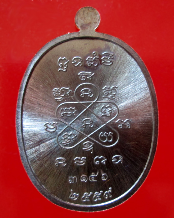 เหรียญมหาโภคทรัพย์  หลวงพ่อสิน