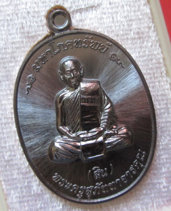 เหรียญมหาโภคทรัพย์  หลวงพ่อสิน
