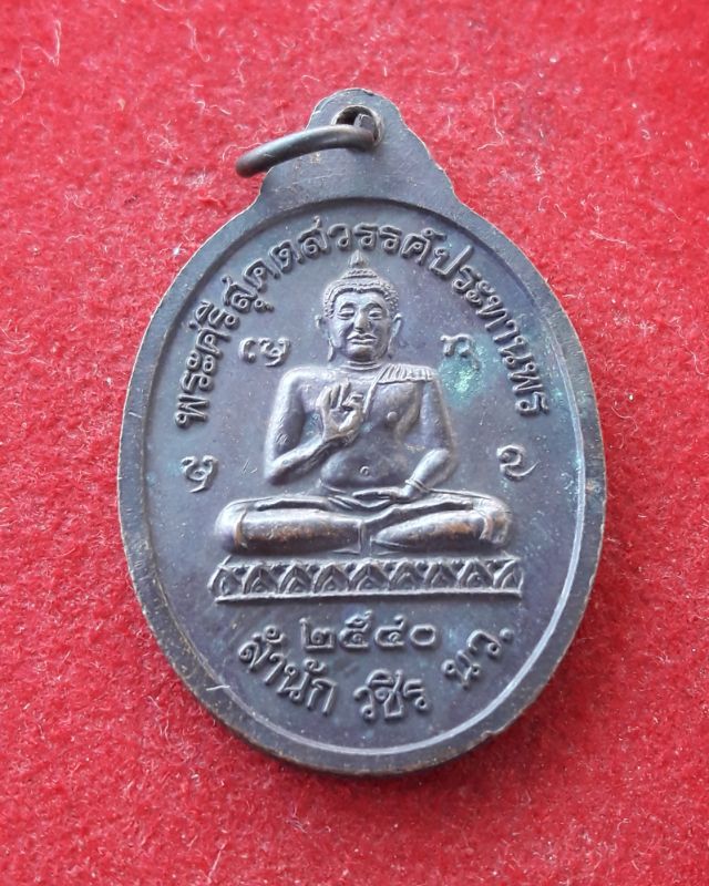 เหรียญหลวงปู่ท้าว กลฺยาโณ สำนัก วชิร นว. ปี2540