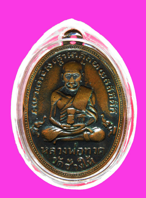 เหรียญ หลวงปู่ทวด รุ่น 2 บล๊อคพด