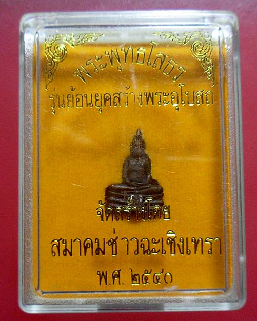 พระกริ่ง หลวงพ่อโสธร วัดโสธรวรารามวรวิหาร ปี 40 พิมพ์เล็ก