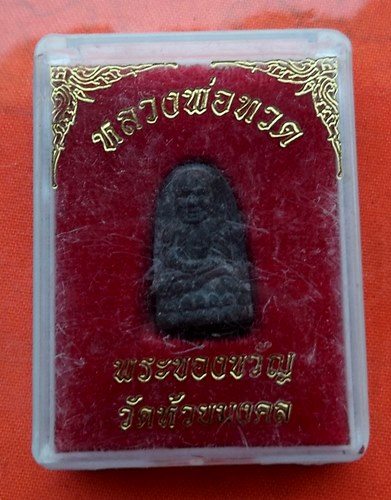 เริ่ม 10 บาท กับ พระผงหลวงปู่ทวด …E476