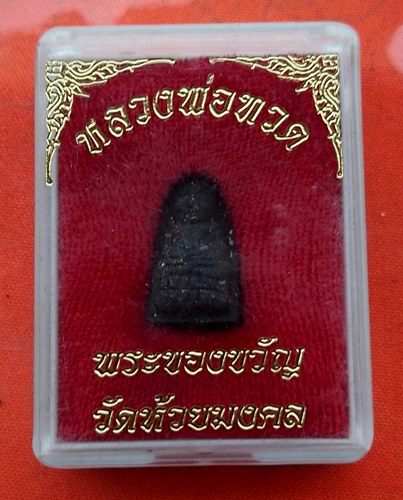 เริ่ม 10 บาท กับ พระผงหลวงปู่ทวด …E477