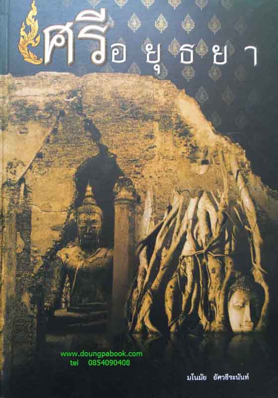 หนังสือพระกรุ จังหวัดพระนครศรีอยุธยา