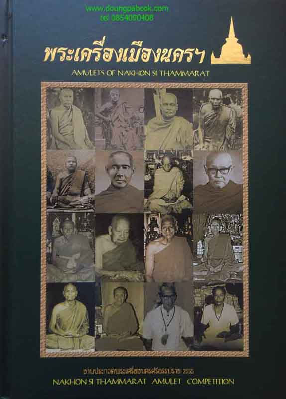 หนังสือ พระเครื่องเมืองนครศรีธรรมราช งานประกวดพระเครื่องนครศรีธรรมราราช ปี2555